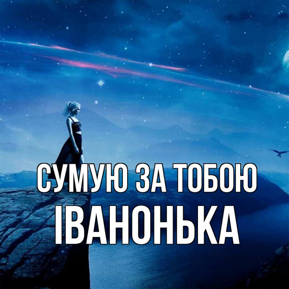 Открытка на каждый день з підписом, Іванонька Сумую за тобою одна Прикольна листівка з побажанням онлайн скачати безкоштовно 