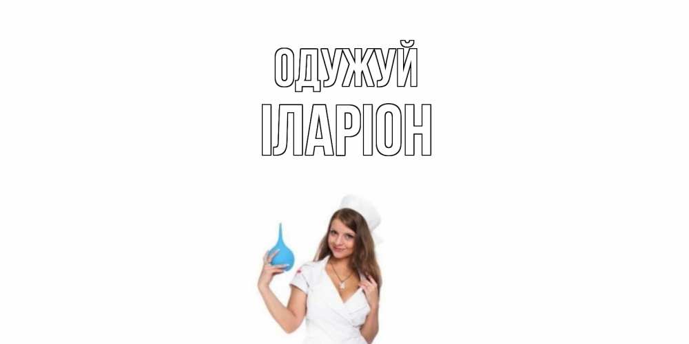 Открытка на каждый день з підписом, Іларіон Одужуй клизма Прикольна листівка з побажанням онлайн скачати безкоштовно 