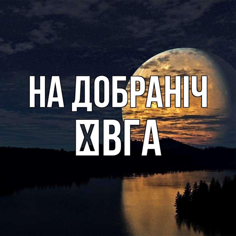 Открытка на каждый день з підписом, Ївга На добраніч речка Прикольна листівка з побажанням онлайн скачати безкоштовно 