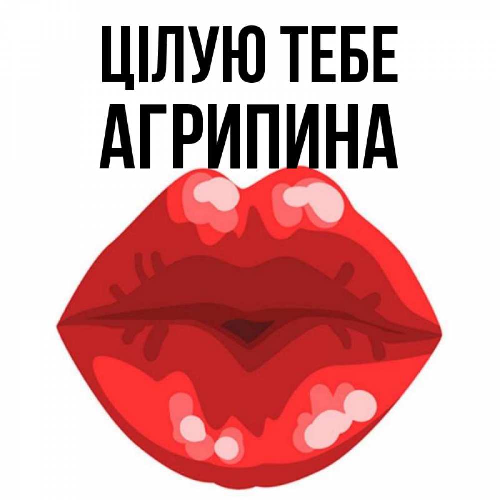Открытка на каждый день з підписом, Агрипина Цілую тебе отправить открытку с поцелуем бесплатно и скачать для парня Прикольна листівка з побажанням онлайн скачати безкоштовно 