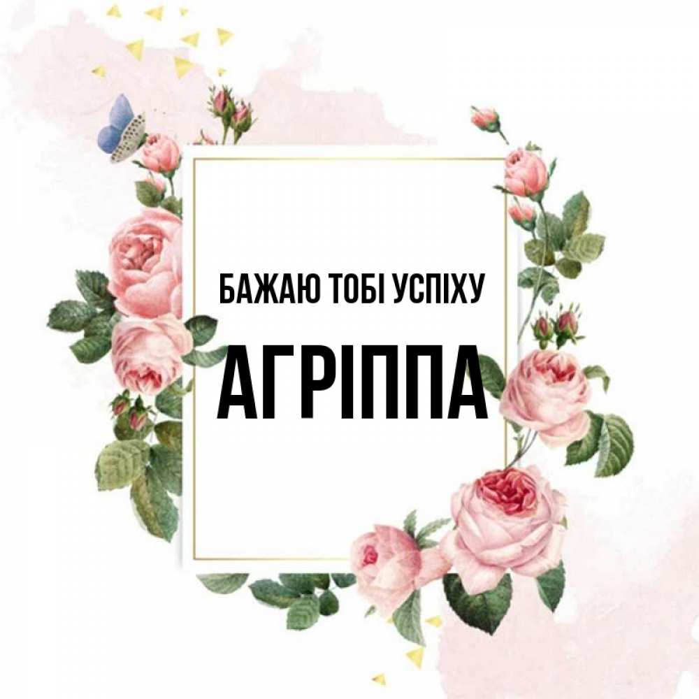 Открытка на каждый день з підписом, Агріппа Бажаю тобі успіху розовые розы Прикольна листівка з побажанням онлайн скачати безкоштовно 