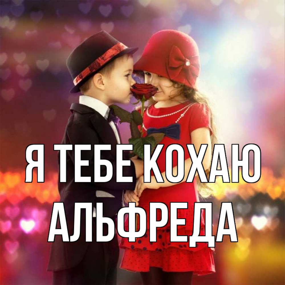 Открытка на каждый день з підписом, Альфреда Я тебе кохаю черное и красное и роза Прикольна листівка з побажанням онлайн скачати безкоштовно 