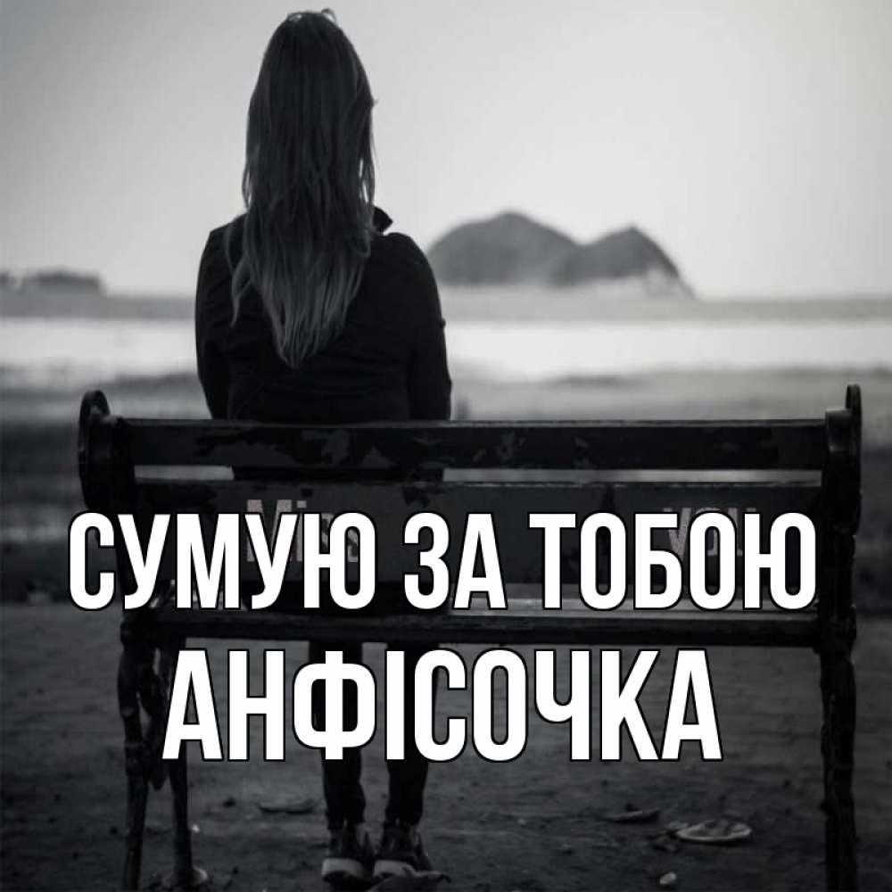 Открытка на каждый день з підписом, Анфісочка Сумую за тобою девушка одна Прикольна листівка з побажанням онлайн скачати безкоштовно 