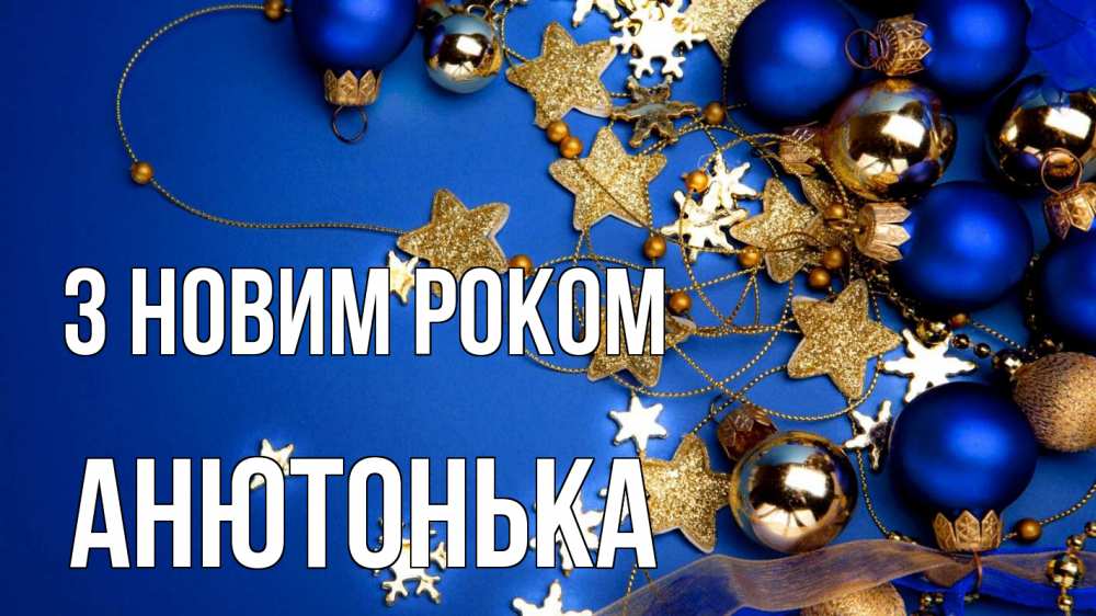 Открытка на каждый день з підписом, Анютонька З новим роком ёлочные украшения Прикольна листівка з побажанням онлайн скачати безкоштовно 