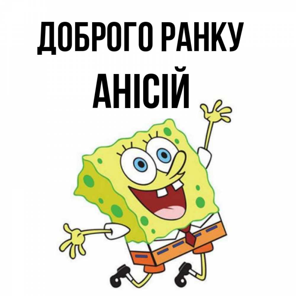 Открытка на каждый день з підписом, Анісій Доброго ранку улыбающийся спанч Боб Прикольна листівка з побажанням онлайн скачати безкоштовно 