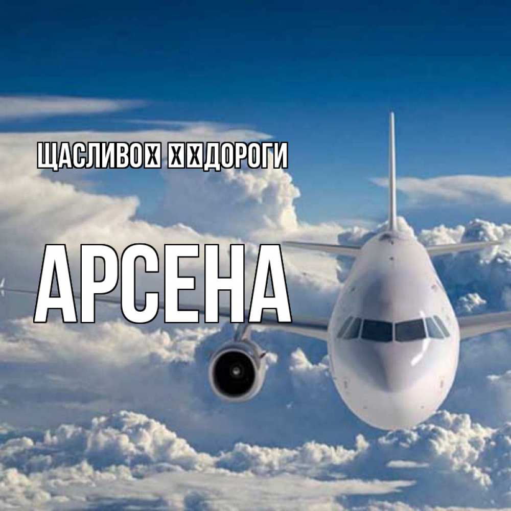 Открытка на каждый день з підписом, Арсена Щасливої ​​дороги голубое небо и белоснежный самолет Прикольна листівка з побажанням онлайн скачати безкоштовно 