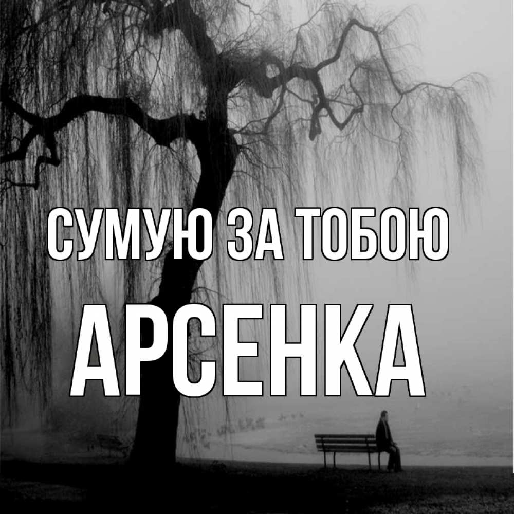 Открытка на каждый день з підписом, Арсенка Сумую за тобою лавочка под деревом я жду тебя Прикольна листівка з побажанням онлайн скачати безкоштовно 