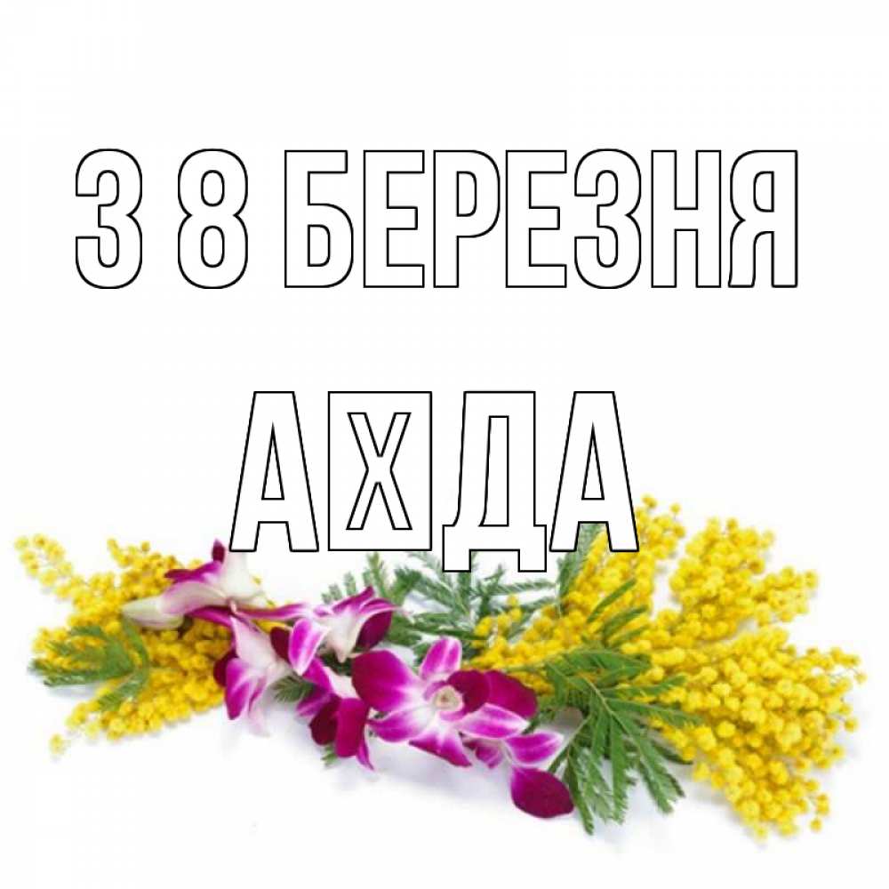 Открытка на каждый день з підписом, Аїда З 8 БЕРЕЗНЯ открытка на международный женский день с цветами  1 Прикольна листівка з побажанням онлайн скачати безкоштовно 