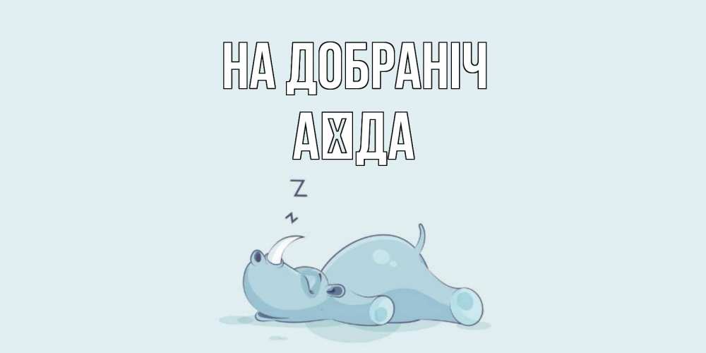 Открытка на каждый день з підписом, Аїда На добраніч сладких снов с носорогом Прикольна листівка з побажанням онлайн скачати безкоштовно 