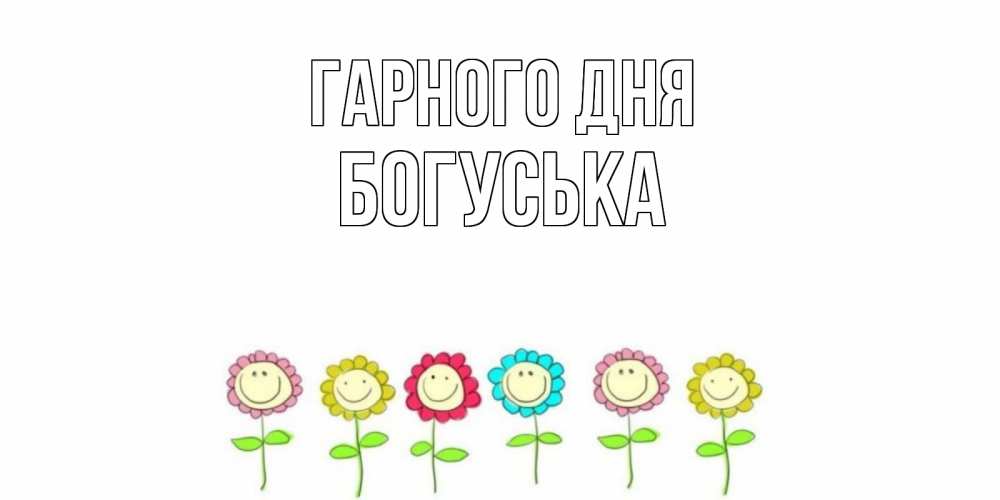Открытка на каждый день з підписом, Богуська Гарного дня открытка на каждый день позитивного дня Прикольна листівка з побажанням онлайн скачати безкоштовно 
