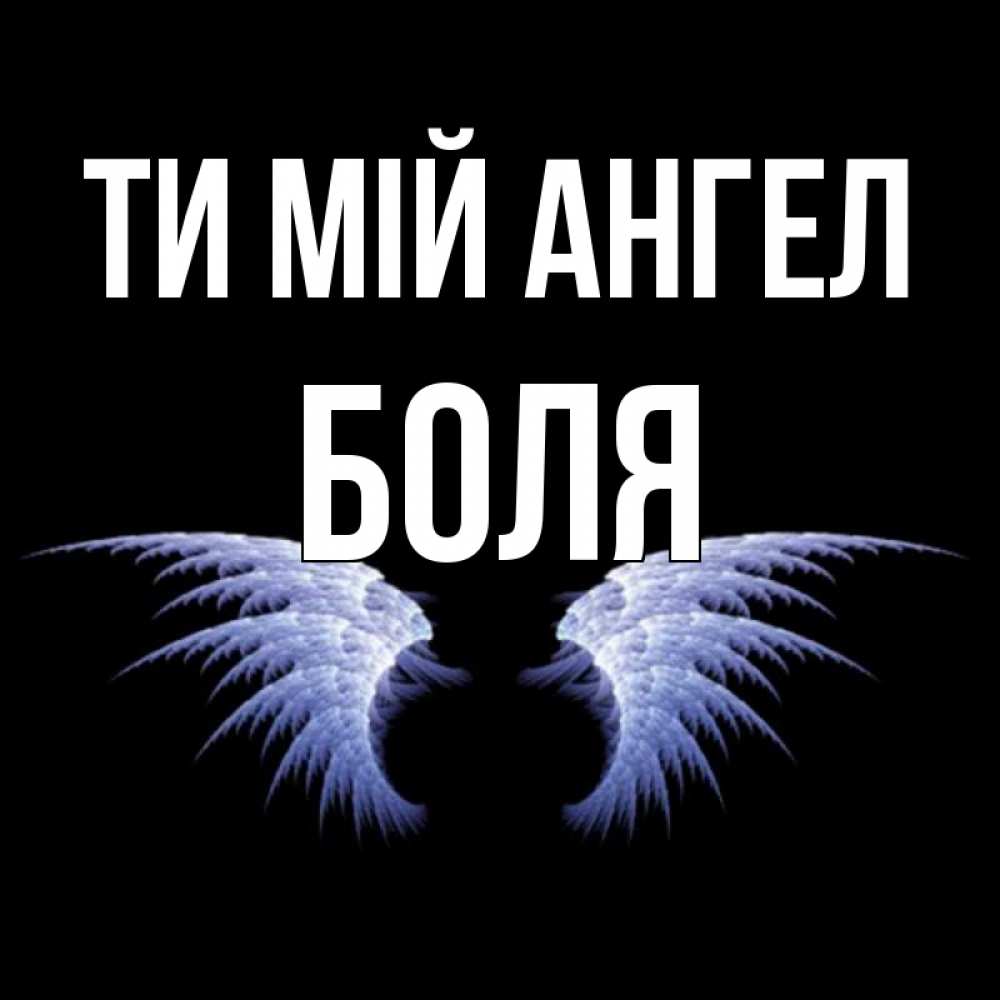 Открытка на каждый день з підписом, Боля Ти мій ангел ангельские крылья на черном фоне Прикольна листівка з побажанням онлайн скачати безкоштовно 