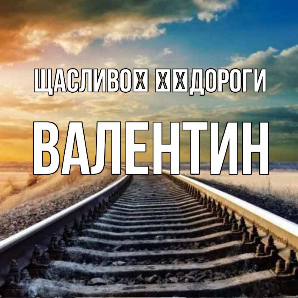 Открытка на каждый день з підписом, Валентин Щасливої ​​дороги рельсы уходящие в даль Прикольна листівка з побажанням онлайн скачати безкоштовно 