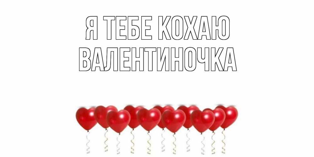 Открытка на каждый день з підписом, Валентиночка Я тебе кохаю воздушные шары, сердце Прикольна листівка з побажанням онлайн скачати безкоштовно 