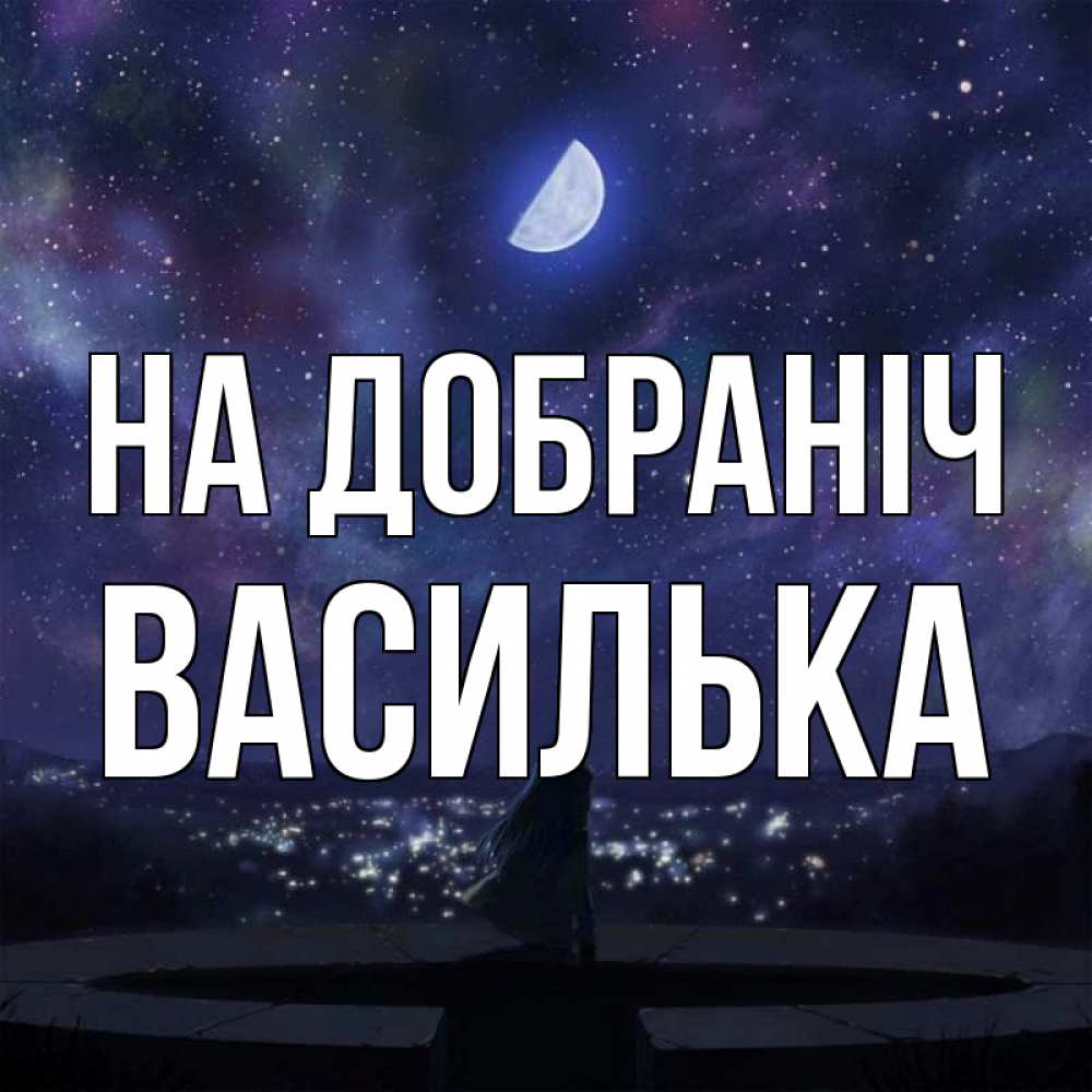 Открытка на каждый день з підписом, Василька На добраніч набережная Прикольна листівка з побажанням онлайн скачати безкоштовно 