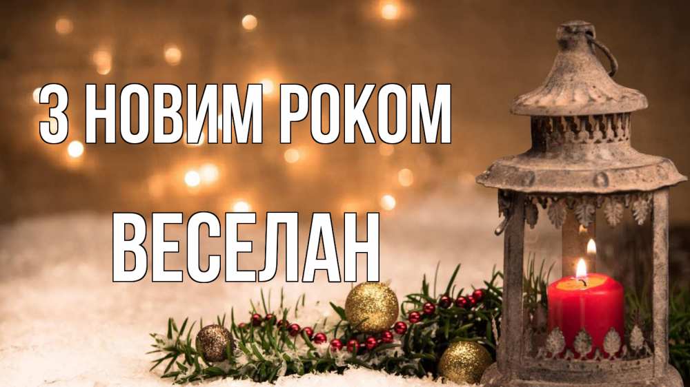 Открытка на каждый день з підписом, Веселан З новим роком новый год Прикольна листівка з побажанням онлайн скачати безкоштовно 