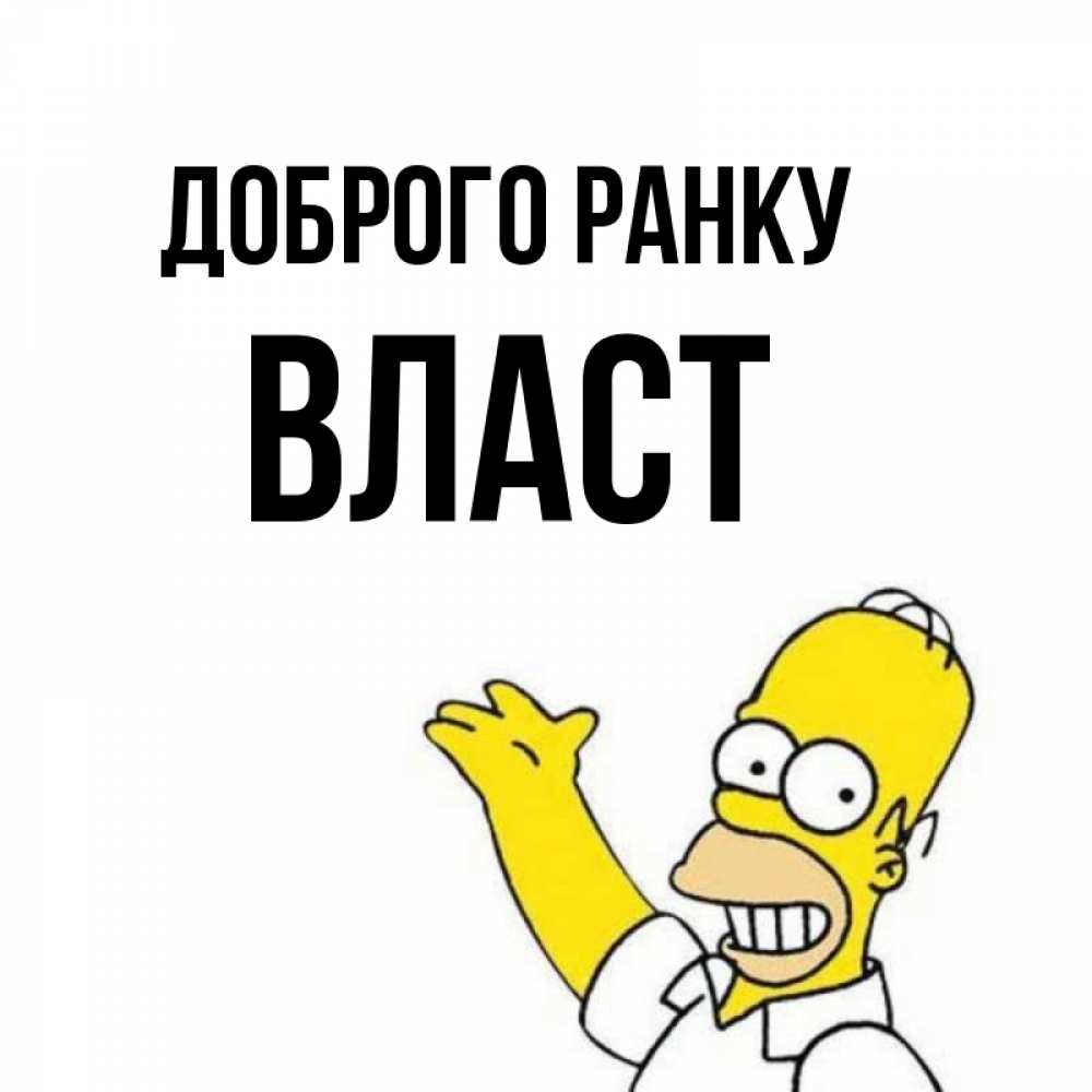 Открытка на каждый день з підписом, Власт Доброго ранку открытки с пожеланиями Прикольна листівка з побажанням онлайн скачати безкоштовно 