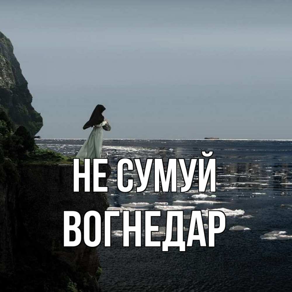 Открытка на каждый день з підписом, Вогнедар Не сумуй весна лед тает Прикольна листівка з побажанням онлайн скачати безкоштовно 