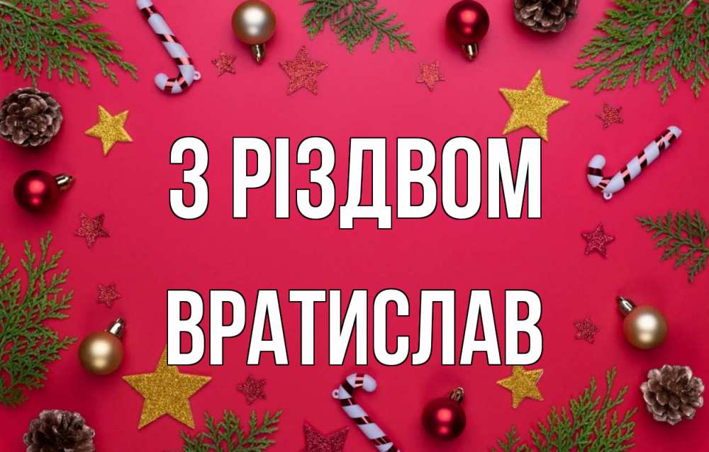 Открытка на каждый день з підписом, Вратислав З Різдвом с рождеством Прикольна листівка з побажанням онлайн скачати безкоштовно 