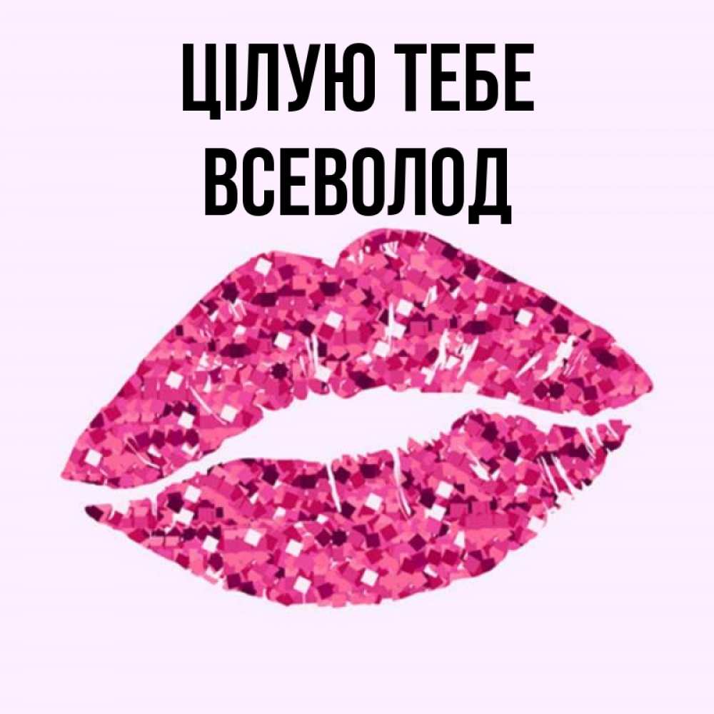Открытка на каждый день з підписом, Всеволод Цілую тебе открытка с женскими губами и поцелуем для парня Прикольна листівка з побажанням онлайн скачати безкоштовно 