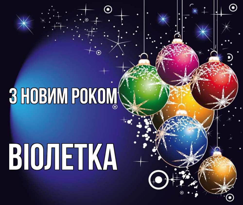 Открытка на каждый день з підписом, Віолетка З новим роком новый год Прикольна листівка з побажанням онлайн скачати безкоштовно 