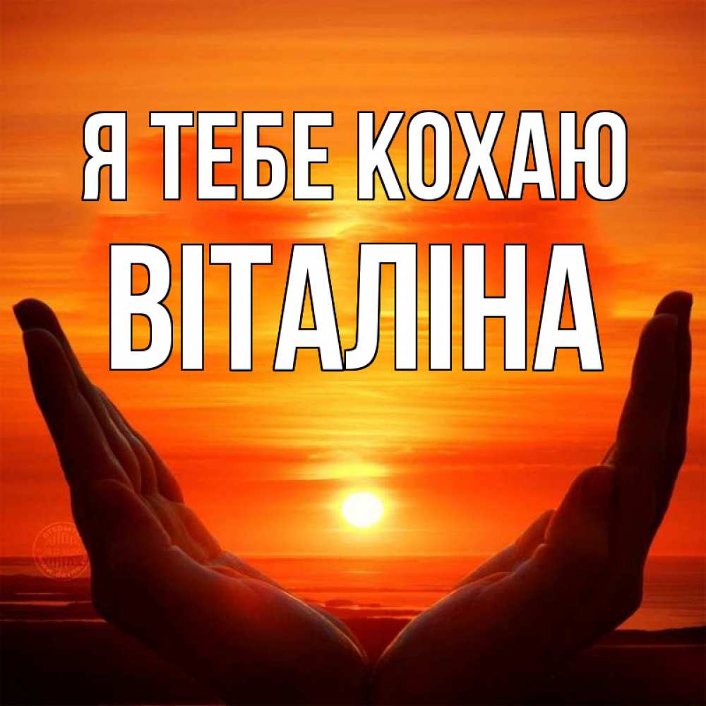 Открытка на каждый день з підписом, Віталіна Я тебе кохаю в руках Прикольна листівка з побажанням онлайн скачати безкоштовно 