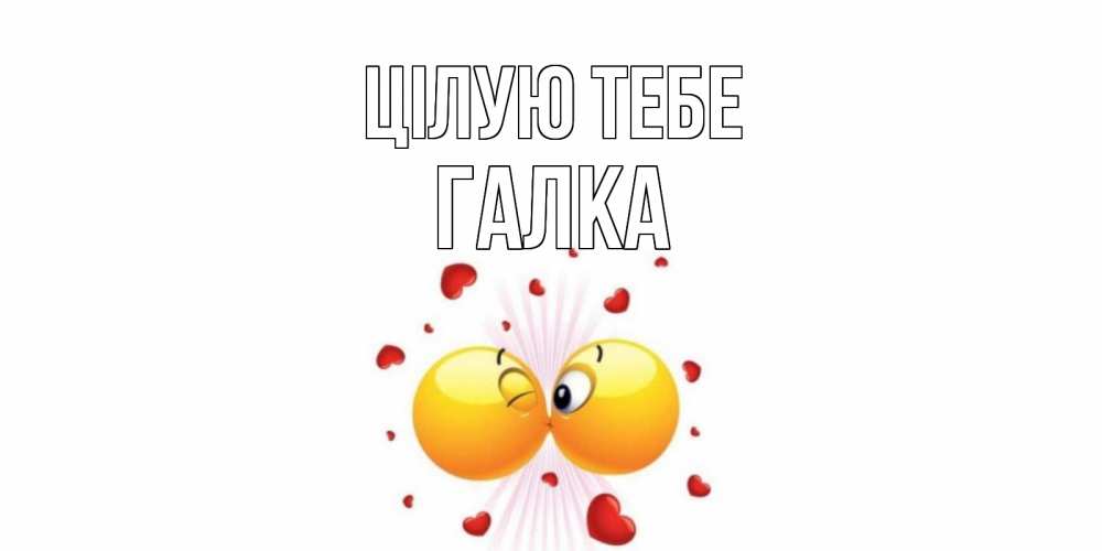 Открытка на каждый день з підписом, Галка Цілую тебе поцелуй Прикольна листівка з побажанням онлайн скачати безкоштовно 
