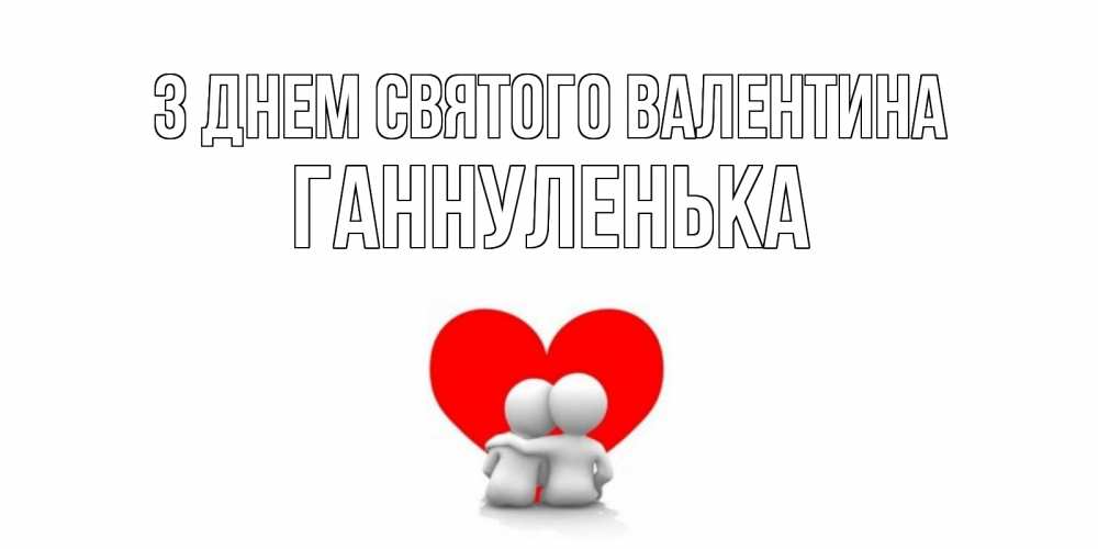 Открытка на каждый день з підписом, Ганнуленька З Днем Святого Валентина парень и девушка обнимаются на валентинке Прикольна листівка з побажанням онлайн скачати безкоштовно 