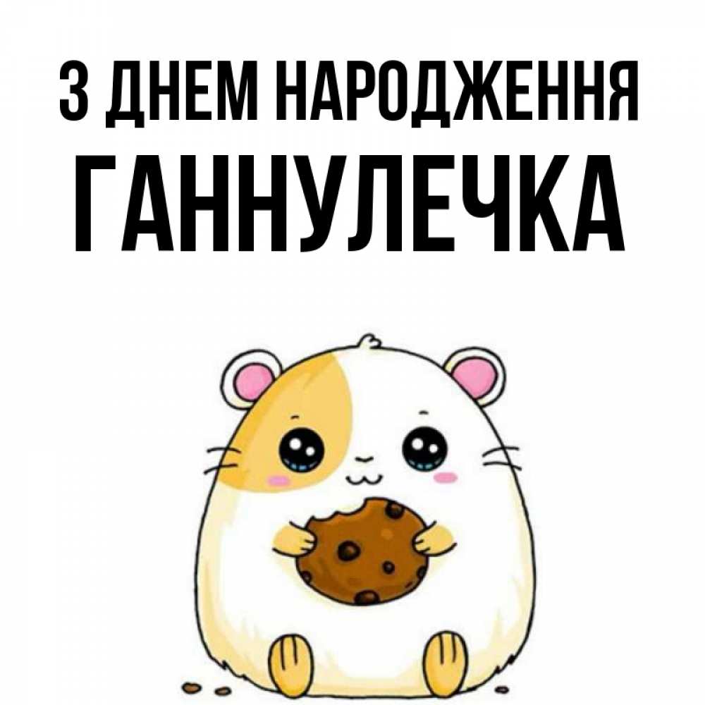 Открытка на каждый день з підписом, Ганнулечка З Днем народження с днюхой Прикольна листівка з побажанням онлайн скачати безкоштовно 