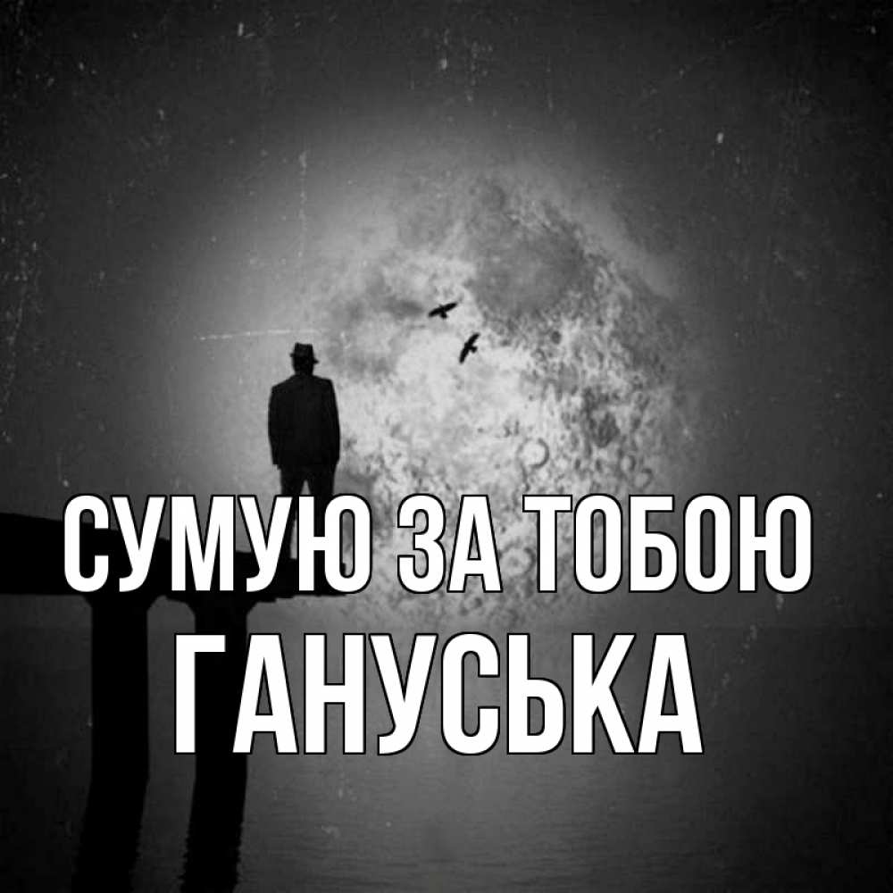 Открытка на каждый день з підписом, Гануська Сумую за тобою мост 1 Прикольна листівка з побажанням онлайн скачати безкоштовно 