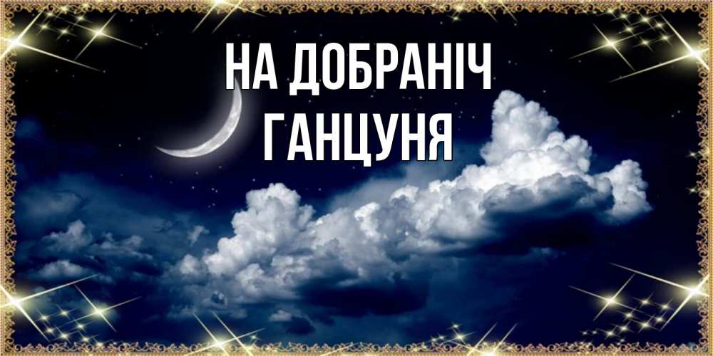 Открытка на каждый день з підписом, Ганцуня На добраніч спи на мягкой облачной перине Прикольна листівка з побажанням онлайн скачати безкоштовно 