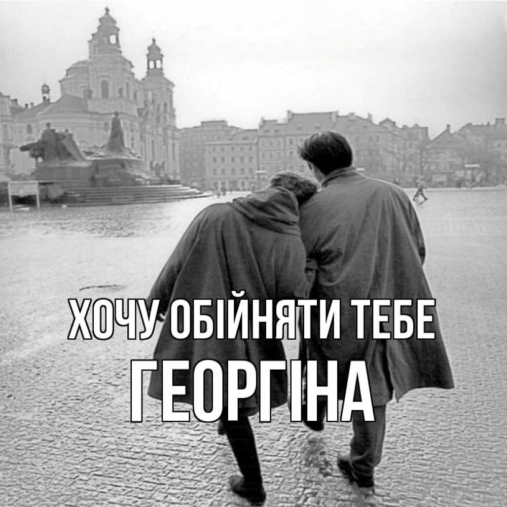 Открытка на каждый день з підписом, Георгіна Хочу обійняти тебе красивый старый город Прикольна листівка з побажанням онлайн скачати безкоштовно 