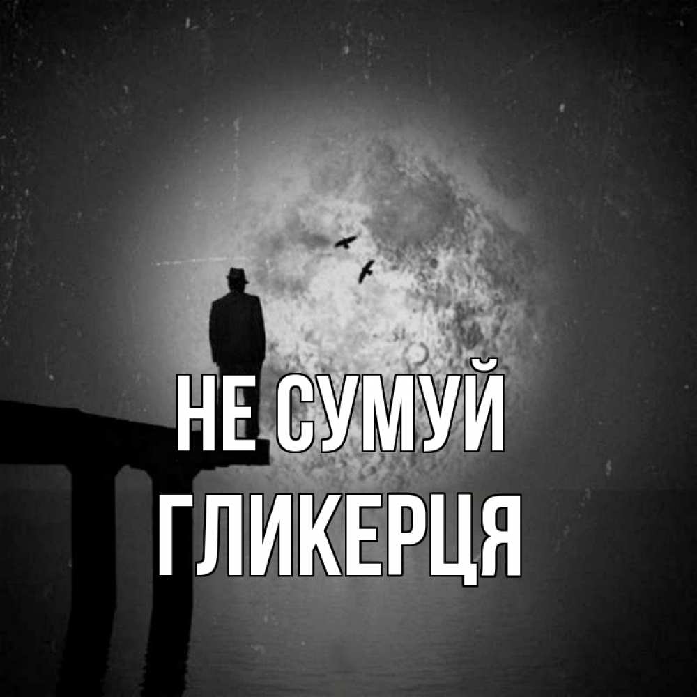 Открытка на каждый день з підписом, Гликерця Не сумуй мужчина на мосту Прикольна листівка з побажанням онлайн скачати безкоштовно 