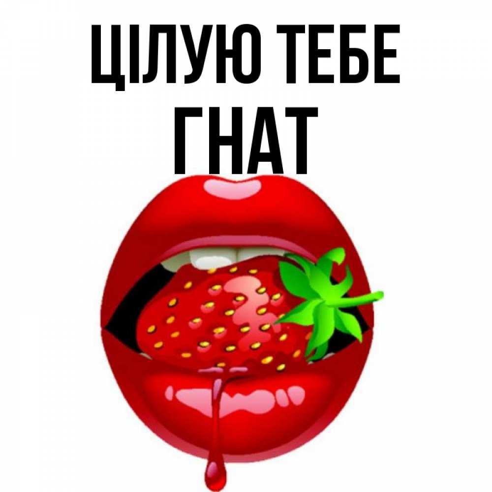 Открытка на каждый день з підписом, Гнат Цілую тебе открытки с поцелуями Прикольна листівка з побажанням онлайн скачати безкоштовно 