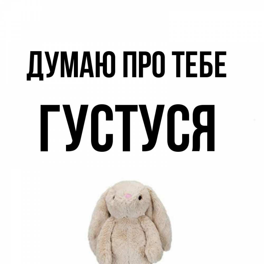 Открытка на каждый день з підписом, Густуся Думаю про тебе открытки с текстами и подписями Прикольна листівка з побажанням онлайн скачати безкоштовно 