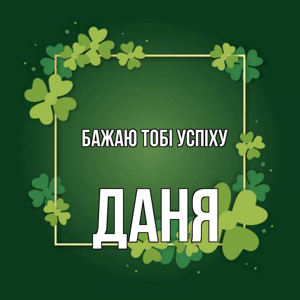 Открытка на каждый день з підписом, Даня Бажаю тобі успіху квадратная рамка 3 Прикольна листівка з побажанням онлайн скачати безкоштовно 
