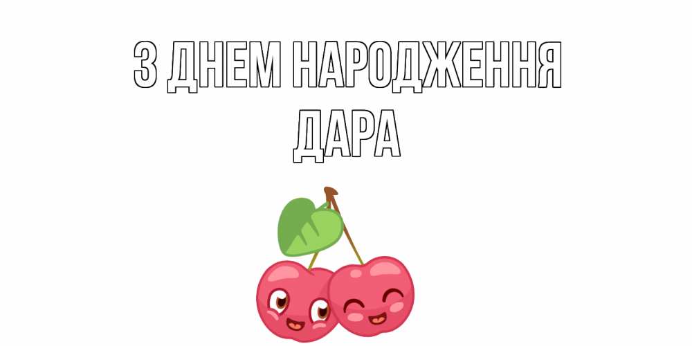 Открытка на каждый день з підписом, Дара З Днем народження вишенки Прикольна листівка з побажанням онлайн скачати безкоштовно 