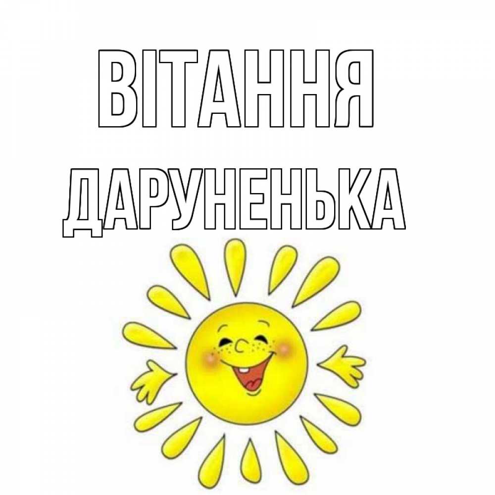 Открытка на каждый день з підписом, Даруненька Вітання солнце Прикольна листівка з побажанням онлайн скачати безкоштовно 