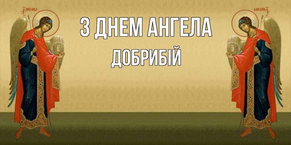 Открытка на каждый день з підписом, Добрибій З Днем ангела христианство, праздники, день ангела Прикольна листівка з побажанням онлайн скачати безкоштовно 