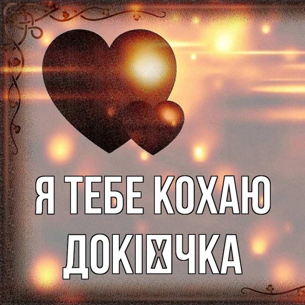 Открытка на каждый день з підписом, Докієчка Я тебе кохаю рамочка Прикольна листівка з побажанням онлайн скачати безкоштовно 