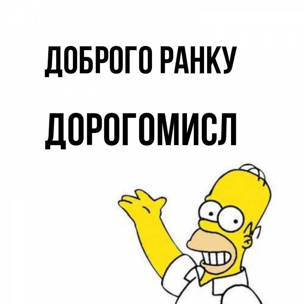 Открытка на каждый день з підписом, Дорогомисл Доброго ранку открытки с пожеланиями Прикольна листівка з побажанням онлайн скачати безкоштовно 