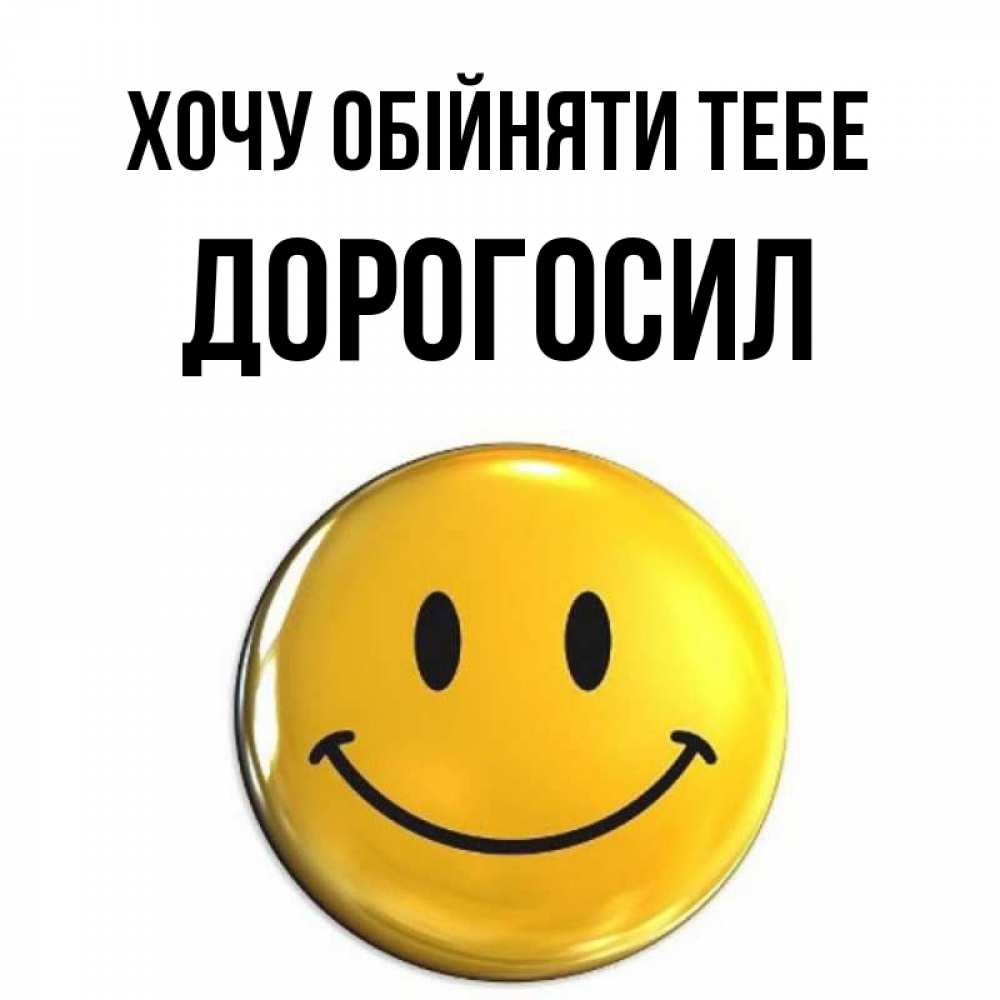 Открытка на каждый день з підписом, Дорогосил Хочу обійняти тебе открытки которые можно подписывать онлайн по своему усмотрению бесплатно Прикольна листівка з побажанням онлайн скачати безкоштовно 