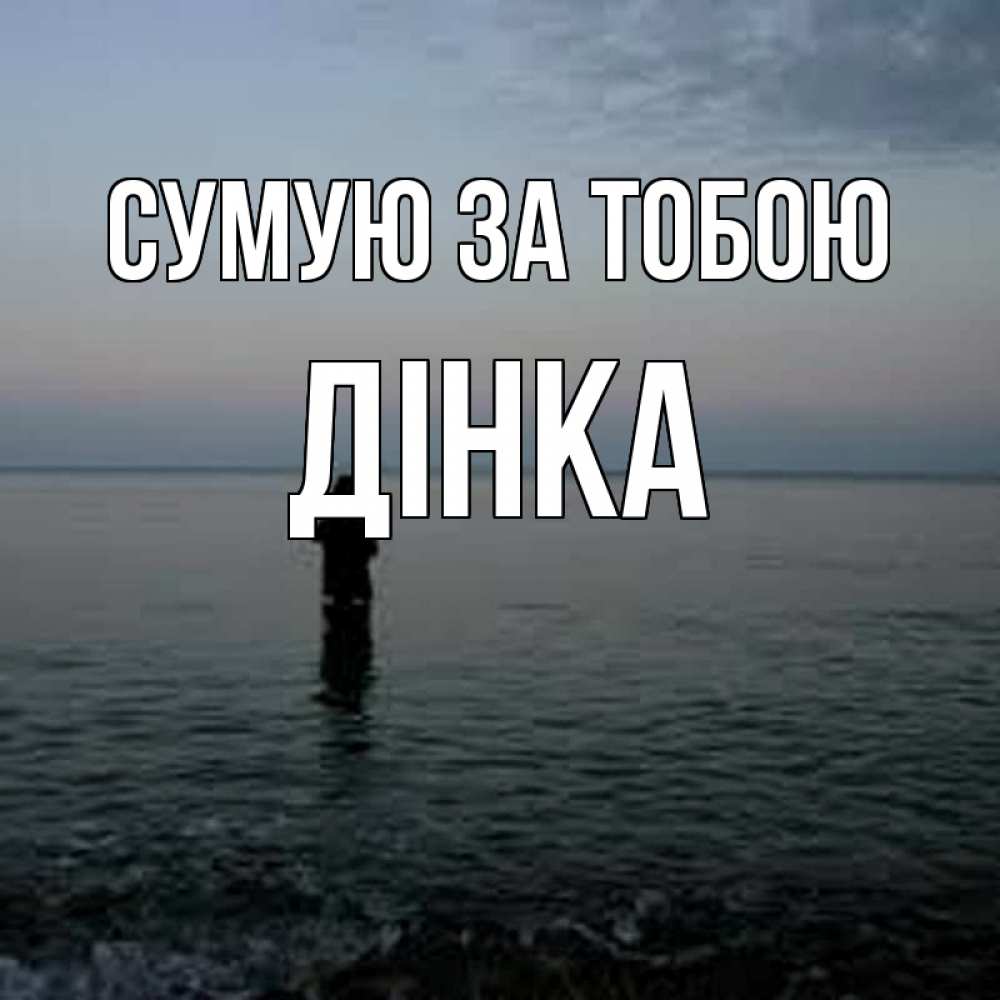 Открытка на каждый день з підписом, Дінка Сумую за тобою скука Прикольна листівка з побажанням онлайн скачати безкоштовно 