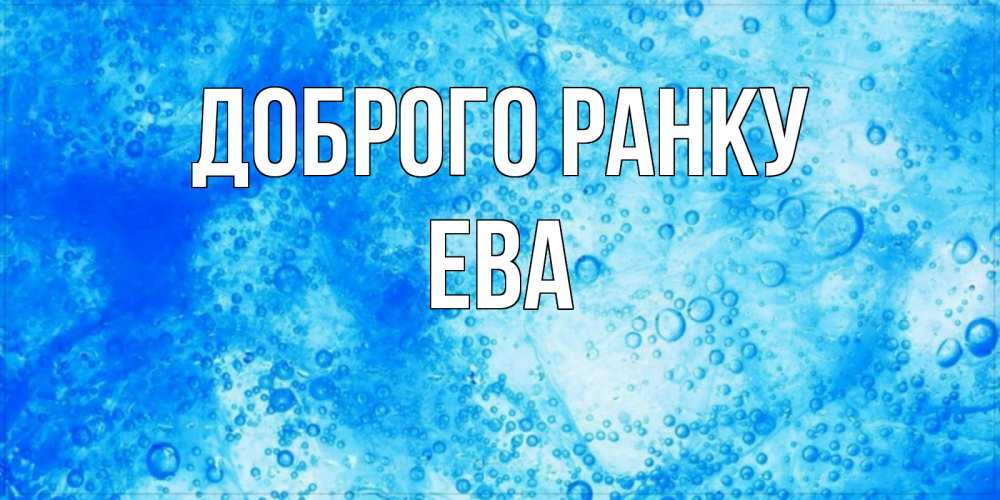 Открытка на каждый день з підписом, Ева Доброго ранку хорошее утро под водой Прикольна листівка з побажанням онлайн скачати безкоштовно 