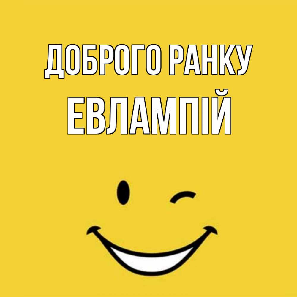 Открытка на каждый день з підписом, Евлампій Доброго ранку оранжевый фон Прикольна листівка з побажанням онлайн скачати безкоштовно 