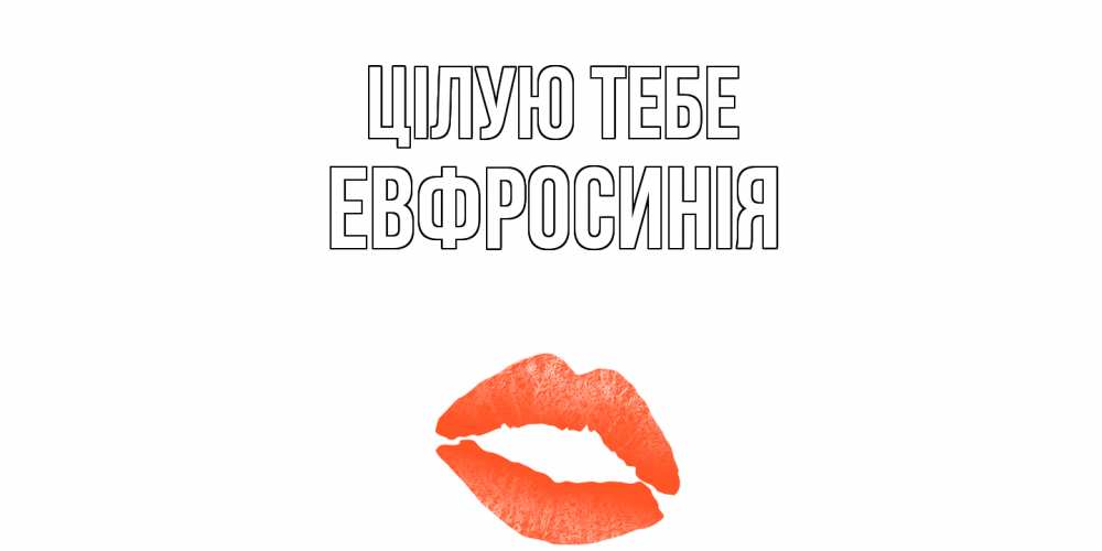 Открытка на каждый день з підписом, Евфросинія Цілую тебе поцелуй Прикольна листівка з побажанням онлайн скачати безкоштовно 