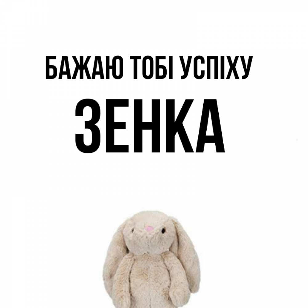 Открытка на каждый день з підписом, Зенка Бажаю тобі успіху сайт создаватель открыток Прикольна листівка з побажанням онлайн скачати безкоштовно 