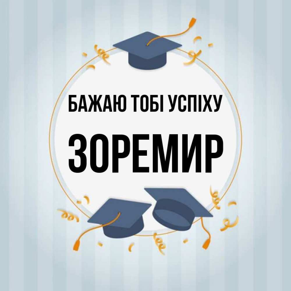 Открытка на каждый день з підписом, Зоремир Бажаю тобі успіху для студентов Прикольна листівка з побажанням онлайн скачати безкоштовно 