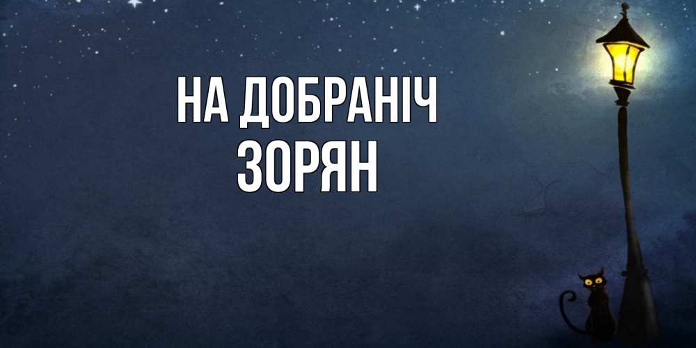 Открытка на каждый день з підписом, Зорян На добраніч желтый фонарь на пустой улице Прикольна листівка з побажанням онлайн скачати безкоштовно 