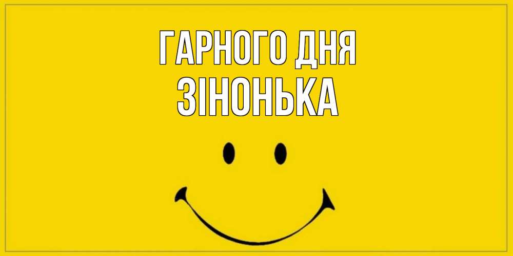 Открытка на каждый день з підписом, Зінонька Гарного дня улыбка Прикольна листівка з побажанням онлайн скачати безкоштовно 