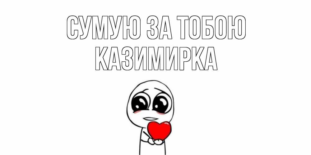 Открытка на каждый день з підписом, Казимирка Сумую за тобою я очень соскучился по тебе с тролль фейсом Прикольна листівка з побажанням онлайн скачати безкоштовно 